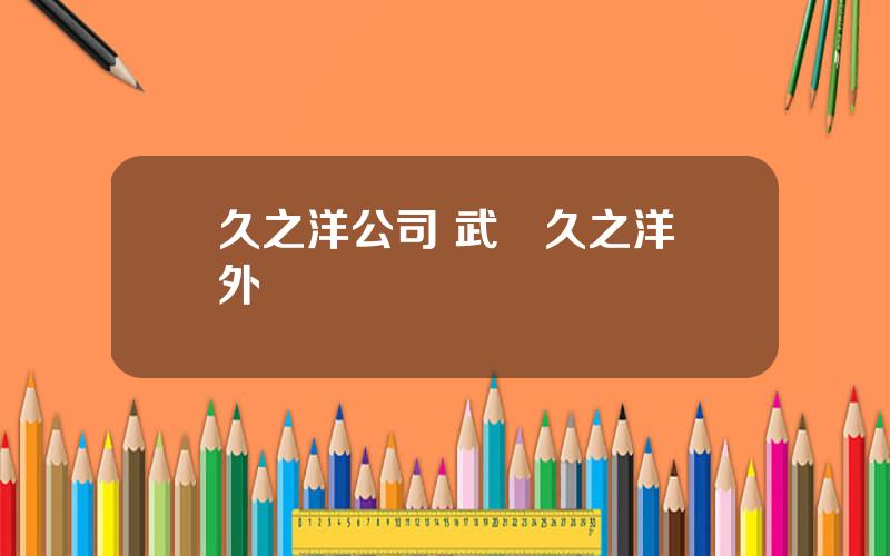久之洋公司 武漢久之洋紅外
